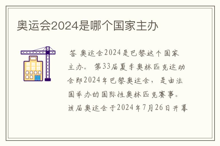 奥运会2024是哪个国家主办