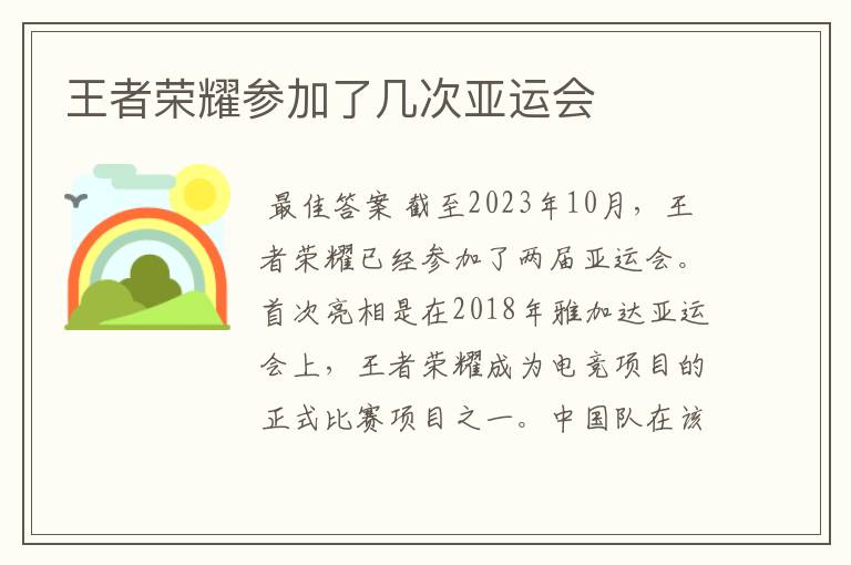 王者荣耀参加了几次亚运会