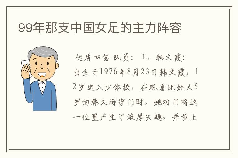 99年那支中国女足的主力阵容