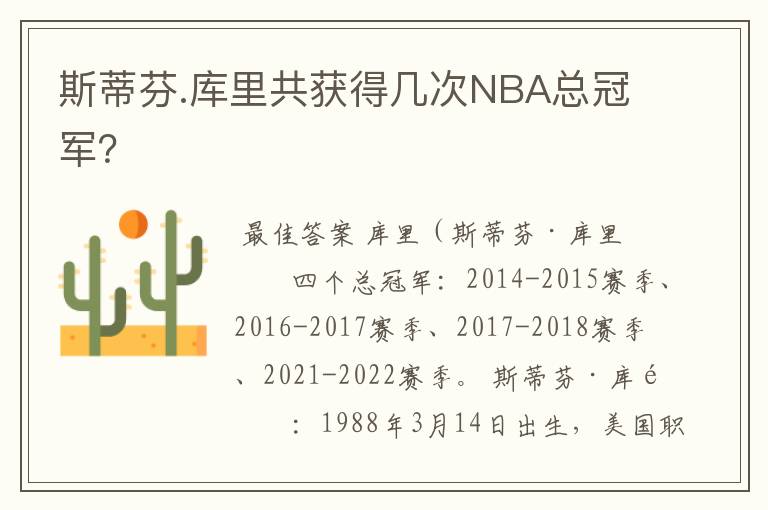 斯蒂芬.库里共获得几次NBA总冠军?