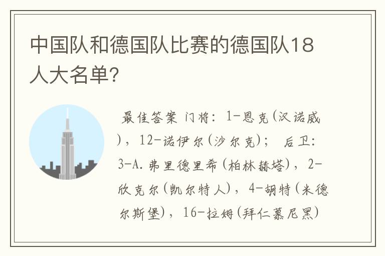 中国队和德国队比赛的德国队18人大名单?