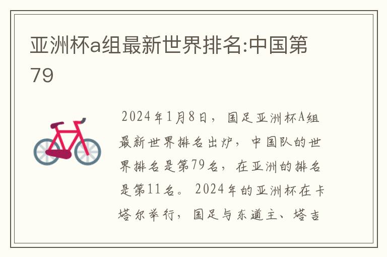 亚洲杯a组最新世界排名:中国第79