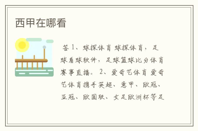 西甲在哪看