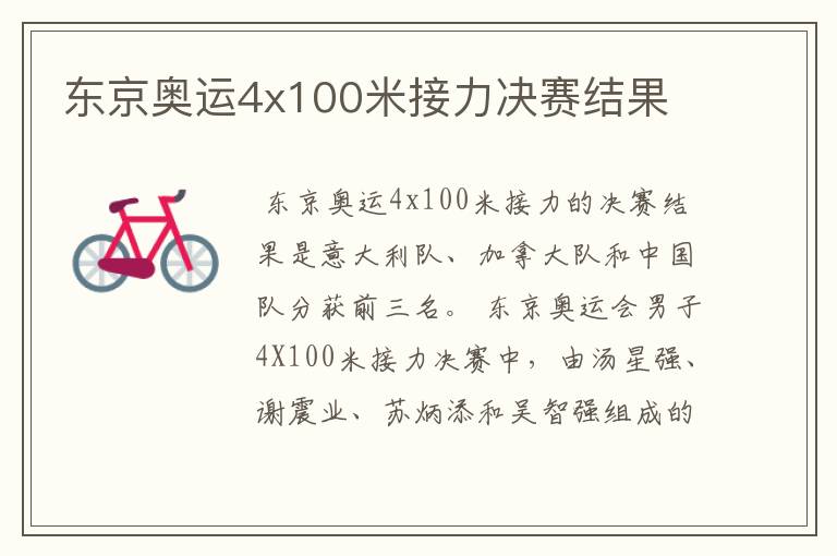 东京奥运4x100米接力决赛结果