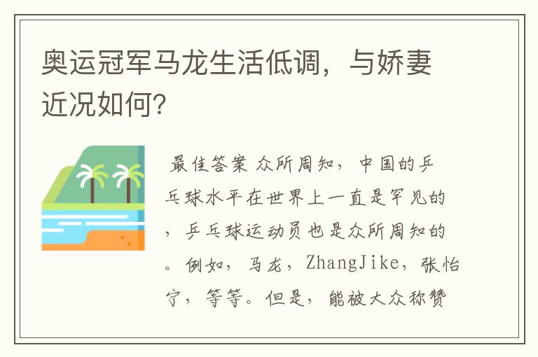 奥运冠军马龙生活低调,与娇妻近况如何?