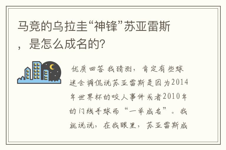 马竞的乌拉圭“神锋”苏亚雷斯,是怎么成名的?