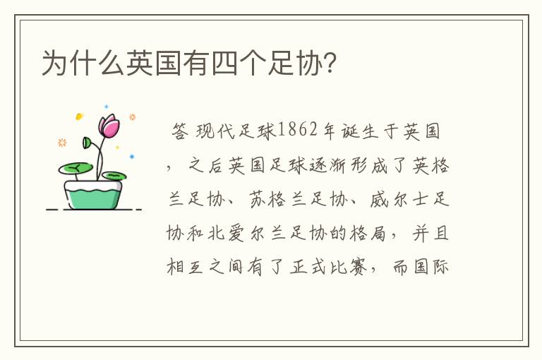 为什么英国有四个足协?