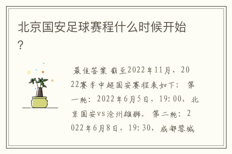 北京国安足球赛程什么时候开始?