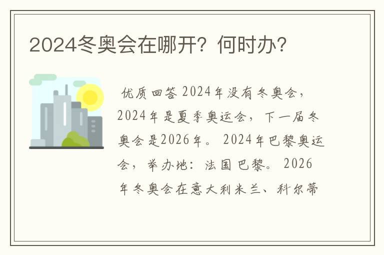 2024冬奥会在哪开?何时办?