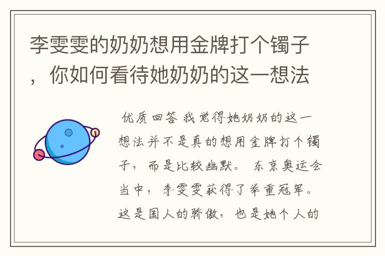 李雯雯的奶奶想用金牌打个镯子,你如何看待她奶奶的这一想法?