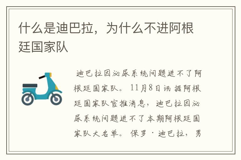 什么是迪巴拉,为什么不进阿根廷国家队