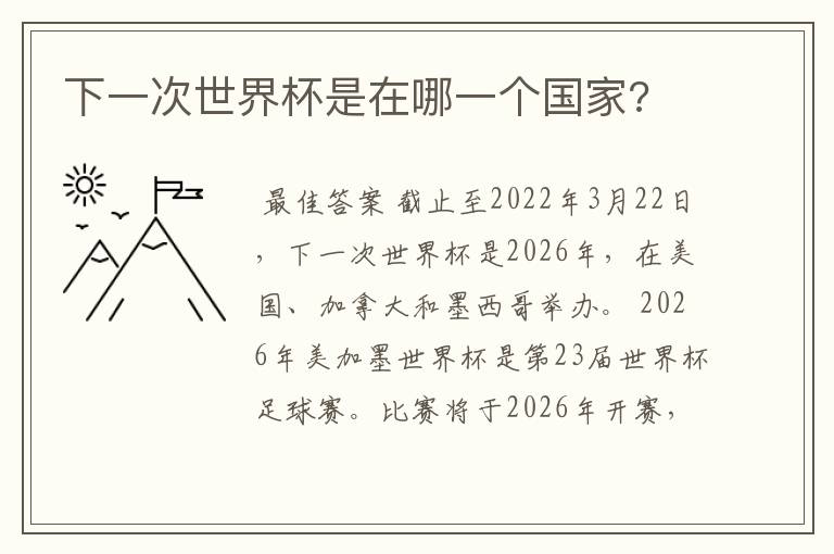 下一次世界杯是在哪一个国家?