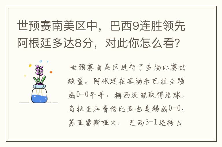 世预赛南美区中，巴西9连胜领先阿根廷多达8分，对此你怎么看？