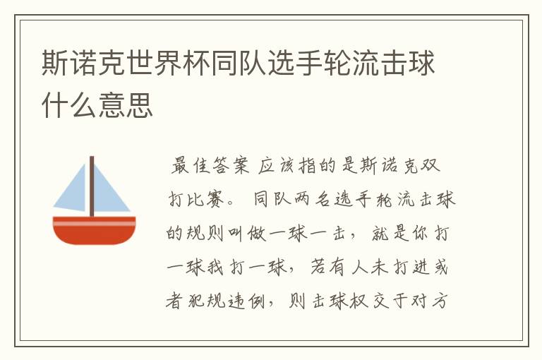 斯诺克世界杯同队选手轮流击球什么意思
