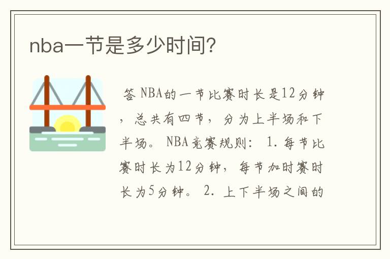 nba一节是多少时间?