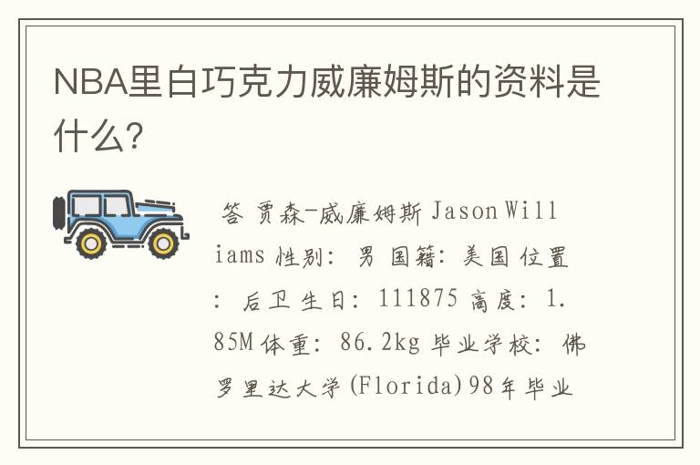 NBA里白巧克力威廉姆斯的资料是什么?