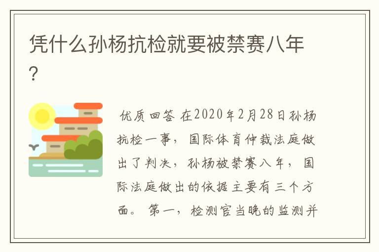 凭什么孙杨抗检就要被禁赛八年?