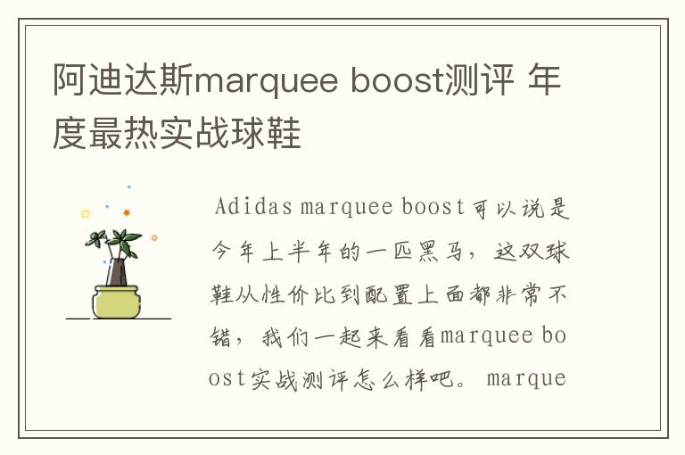 阿迪达斯marquee boost测评 年度最热实战球鞋