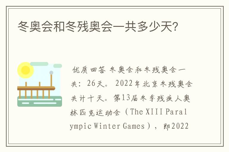 冬奥会和冬残奥会一共多少天?