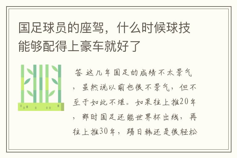 国足球员的座驾,什么时候球技能够配得上豪车就好了