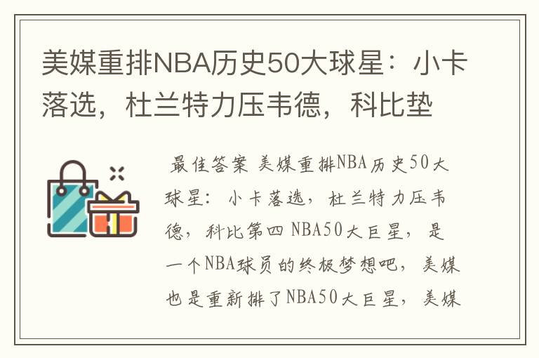 美媒重排NBA历史50大球星:小卡落选,杜兰特力压韦德,科比垫底吗?