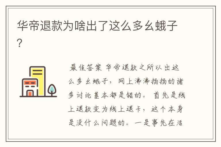 华帝退款为啥出了这么多幺蛾子?