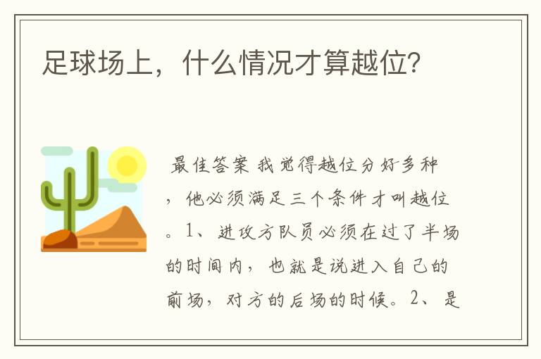 足球场上,什么情况才算越位?