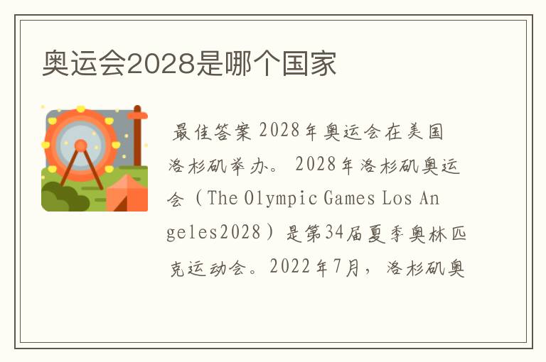 奥运会2028是哪个国家