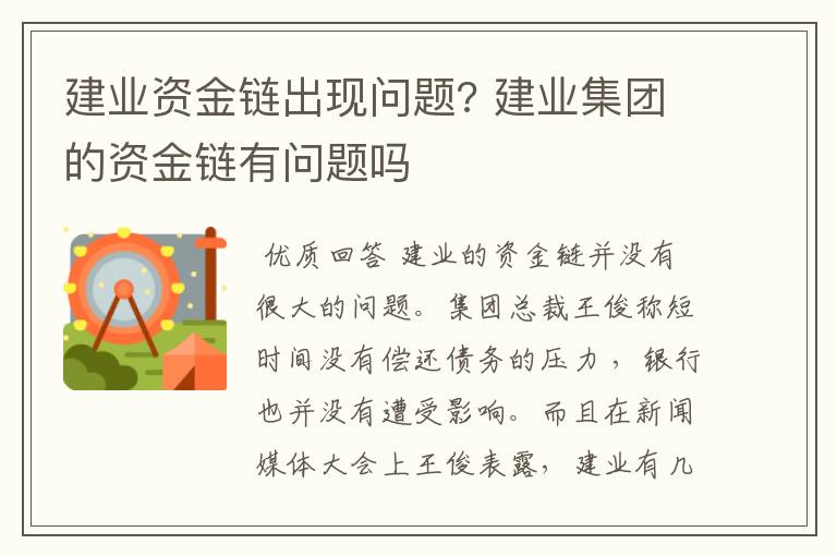 建业资金链出现问题? 建业集团的资金链有问题吗