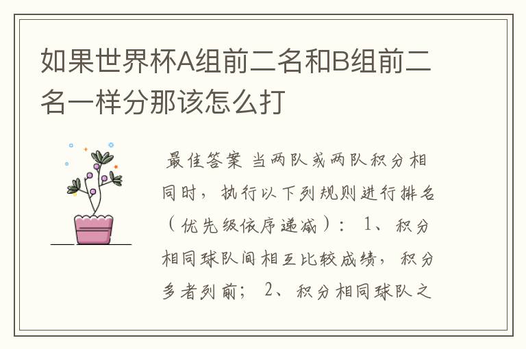 如果世界杯A组前二名和B组前二名一样分那该怎么打