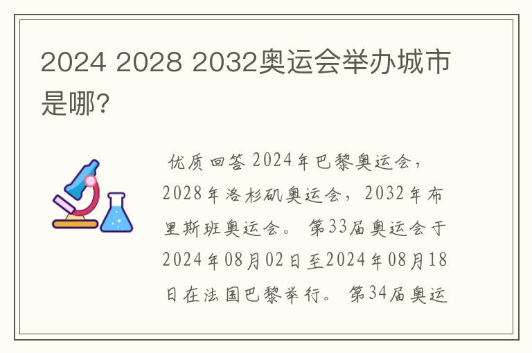 2024 2028 2032奥运会举办城市是哪?