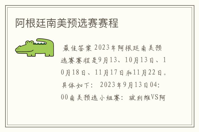阿根廷南美预选赛赛程