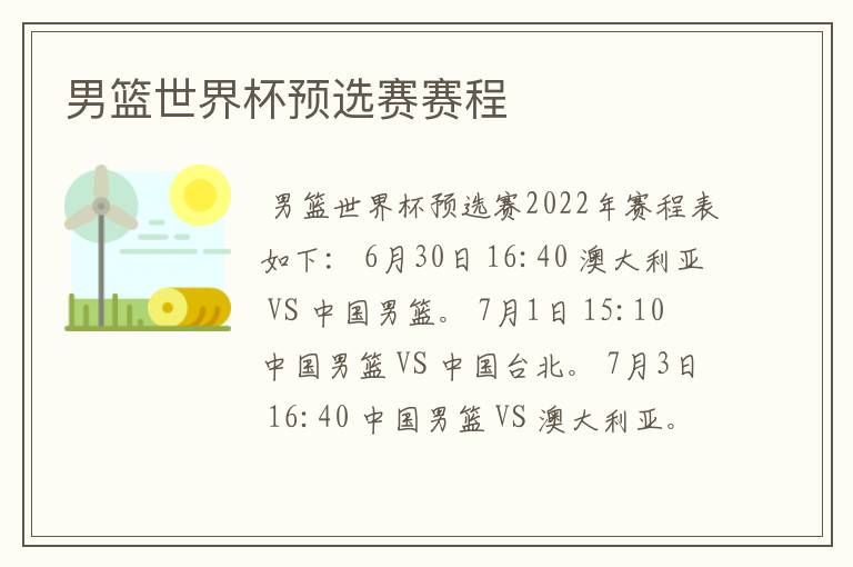 男篮世界杯预选赛赛程