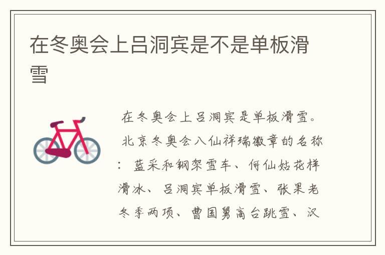 在冬奥会上吕洞宾是不是单板滑雪