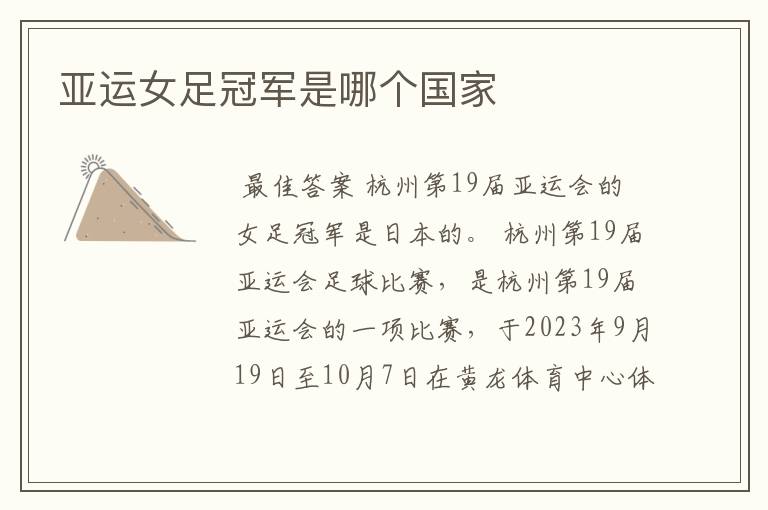 亚运女足冠军是哪个国家