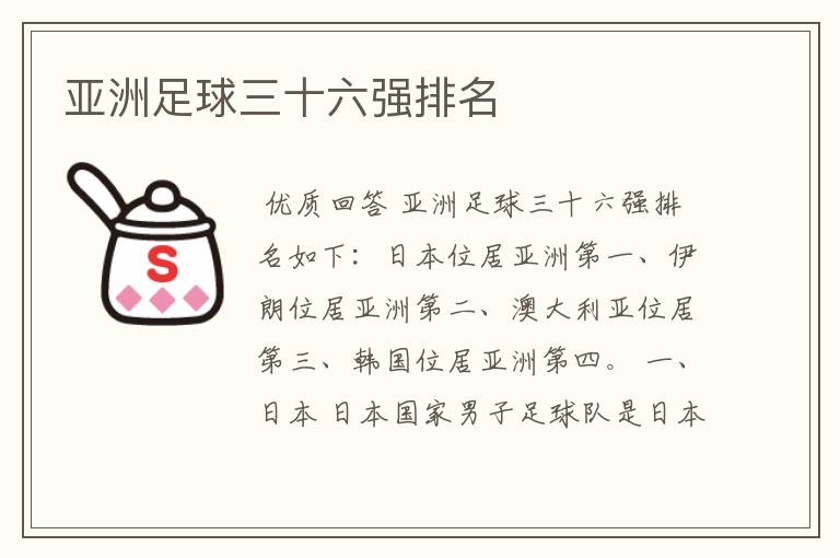 亚洲足球三十六强排名