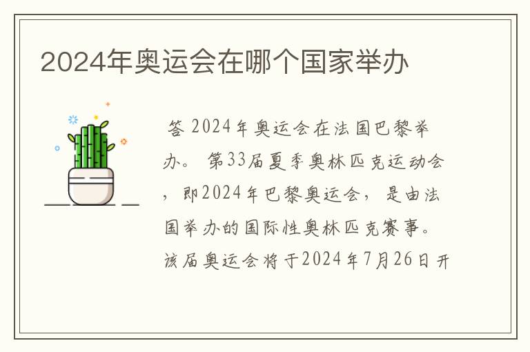 2024年奥运会在哪个国家举办