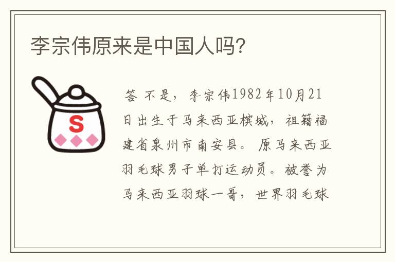 李宗伟原来是中国人吗?