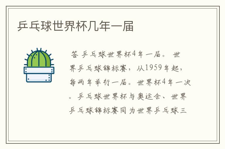 乒乓球世界杯几年一届