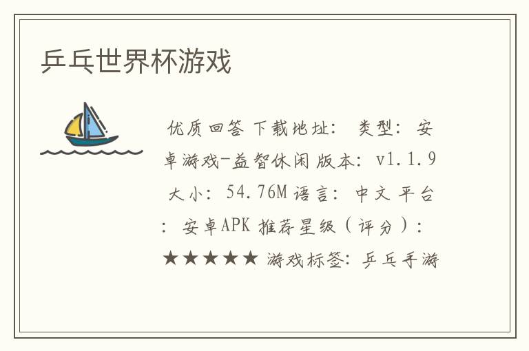 乒乓世界杯游戏