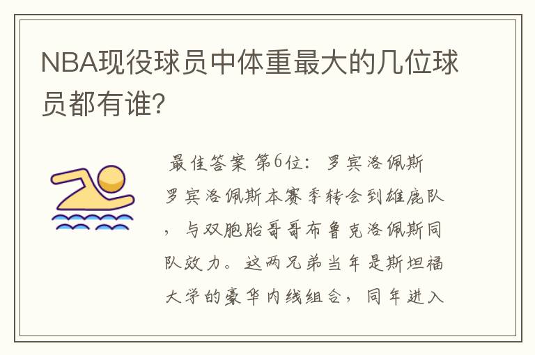 NBA现役球员中体重最大的几位球员都有谁?