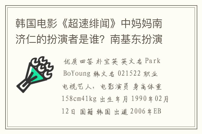 韩国电影《超速绯闻》中妈妈南济仁的扮演者是谁?南基东扮演者是?