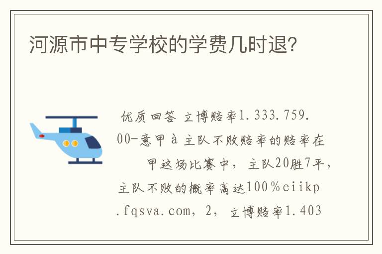 河源市中专学校的学费几时退?
