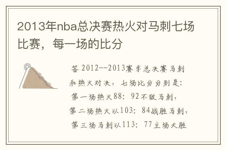 2013年nba总决赛热火对马刺七场比赛,每一场的比分