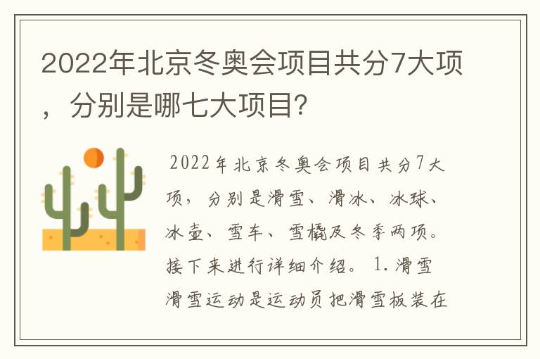 2022年北京冬奥会项目共分7大项,分别是哪七大项目?