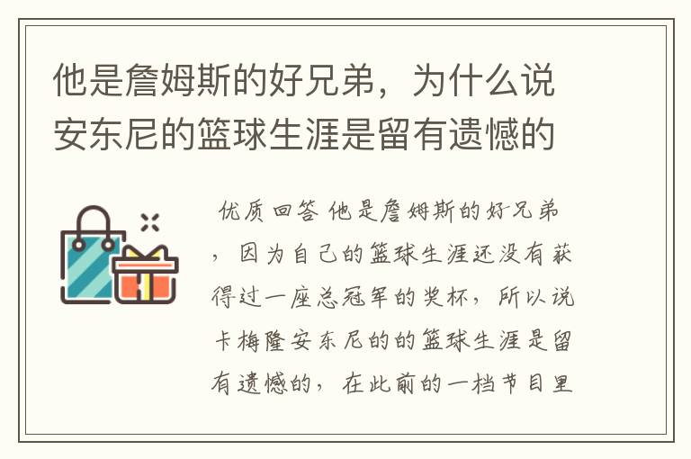 他是詹姆斯的好兄弟,为什么说安东尼的篮球生涯是留有遗憾的呢?