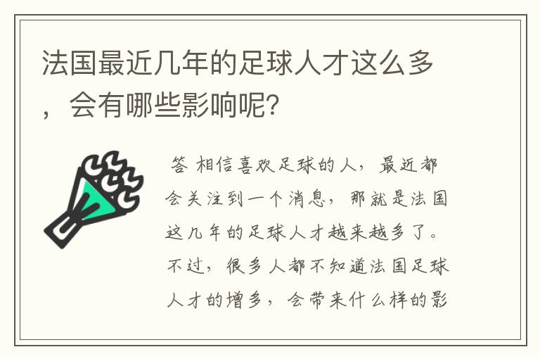 法国最近几年的足球人才这么多,会有哪些影响呢?