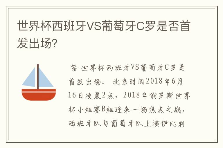 世界杯西班牙VS葡萄牙C罗是否首发出场?
