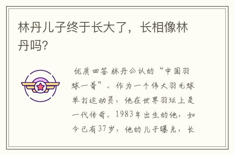 林丹儿子终于长大了,长相像林丹吗?