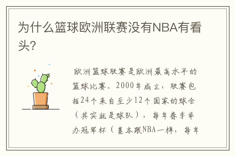 为什么篮球欧洲联赛没有NBA有看头?